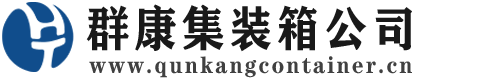 源城集装箱 - 源城二手集装箱 - 源城海运集装箱 - 群康集装箱服务公司